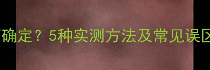 图片 音箱低频范围如何确定？5种实测方法及常见误区（附Hz参考值）2