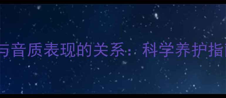 图片 音箱使用年限与音质表现的关系：科学养护指南与选购建议1