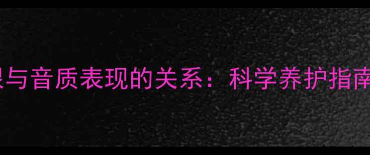 图片 音箱使用年限与音质表现的关系：科学养护指南与选购建议2