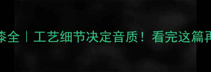 图片 音箱内部刷油漆全｜工艺细节决定音质！看完这篇再买音箱不踩坑