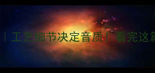 图片 音箱内部刷油漆全｜工艺细节决定音质！看完这篇再买音箱不踩坑1