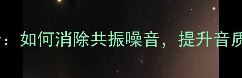 图片 音箱减震技术全：如何消除共振噪音，提升音质至Hi-Fi级别？