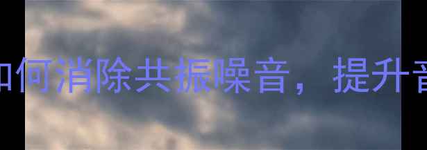 图片 音箱减震技术全：如何消除共振噪音，提升音质至Hi-Fi级别？1
