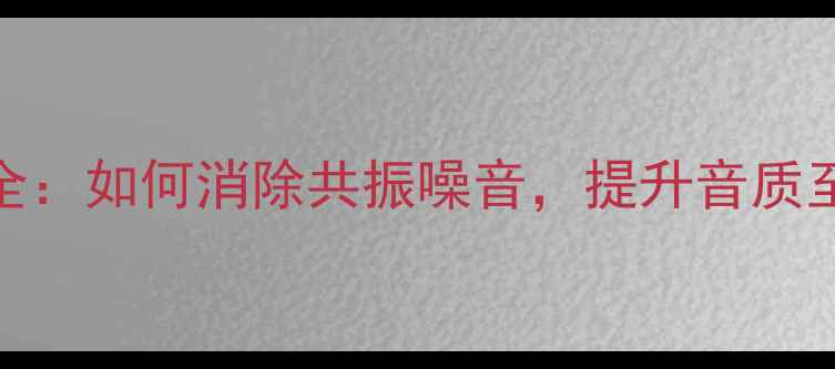 图片 音箱减震技术全：如何消除共振噪音，提升音质至Hi-Fi级别？2