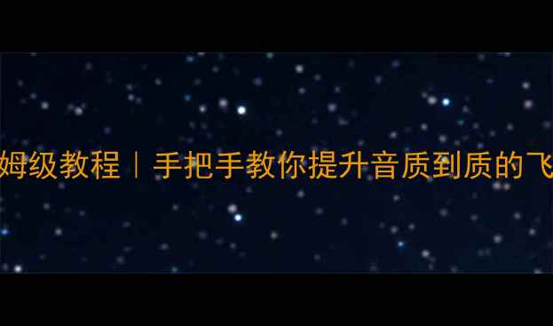 图片 音箱分频器升级保姆级教程｜手把手教你提升音质到质的飞跃（附避坑指南）