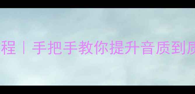 图片 音箱分频器升级保姆级教程｜手把手教你提升音质到质的飞跃（附避坑指南）2