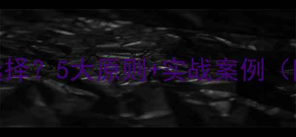 图片 音箱分频点如何科学选择？5大原则+实战案例（附分频器设计全流程）