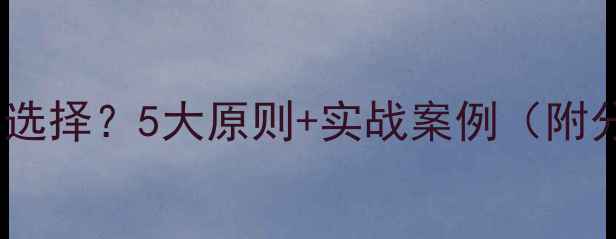 图片 音箱分频点如何科学选择？5大原则+实战案例（附分频器设计全流程）2