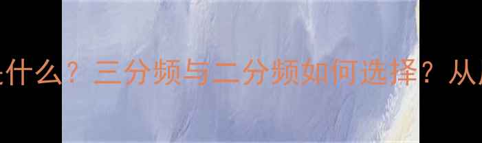 图片 音箱分频点是什么？三分频与二分频如何选择？从原理到设置全
