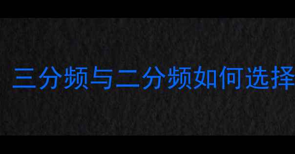 图片 音箱分频点是什么？三分频与二分频如何选择？从原理到设置全1