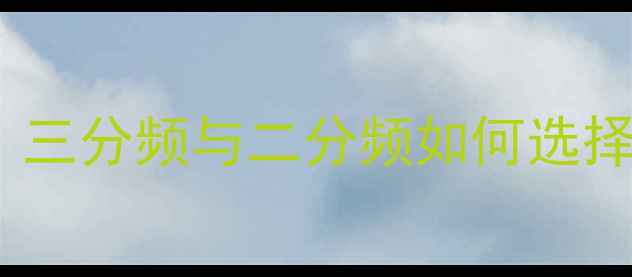 图片 音箱分频点是什么？三分频与二分频如何选择？从原理到设置全2