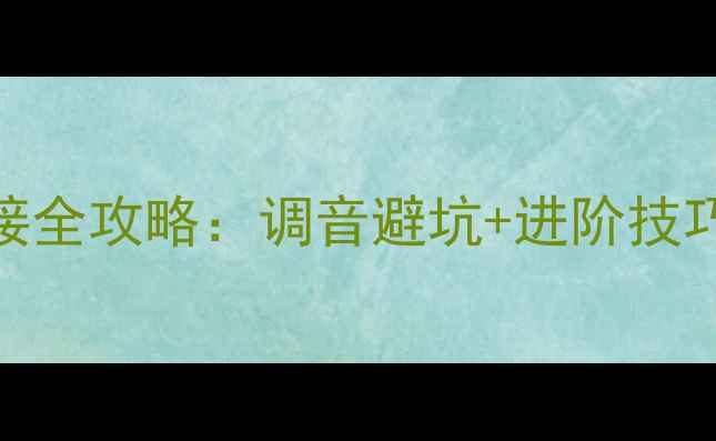 图片 音箱分频点频率衔接全攻略：调音避坑+进阶技巧，HiFi玩家必看！