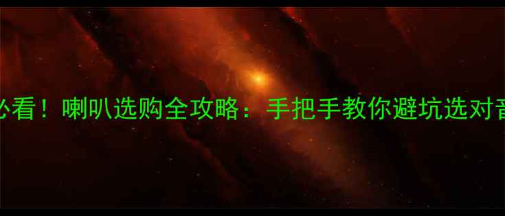 图片 音箱制作必看！喇叭选购全攻略：手把手教你避坑选对音质天花板