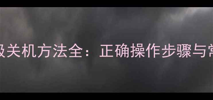 图片 音箱前级关机方法全：正确操作步骤与常见误区
