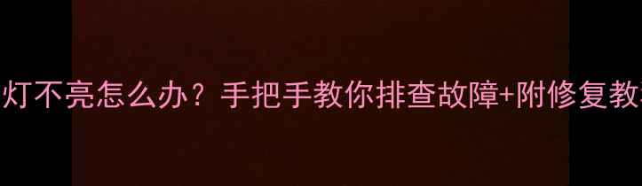 图片 音箱功放指示灯不亮怎么办？手把手教你排查故障+附修复教程（附图解）