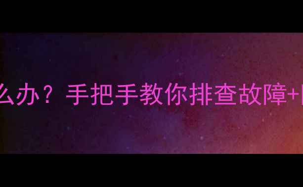 图片 音箱功放指示灯不亮怎么办？手把手教你排查故障+附修复教程（附图解）1