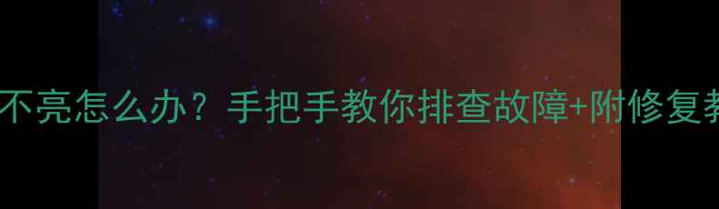 图片 音箱功放指示灯不亮怎么办？手把手教你排查故障+附修复教程（附图解）2