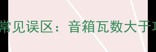 图片 音箱功率与功放功率的常见误区：音箱瓦数大于功放是真相还是误导？1