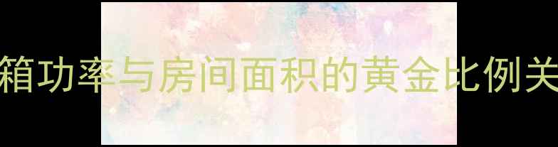 图片 音箱功率与房间面积的黄金比例关系