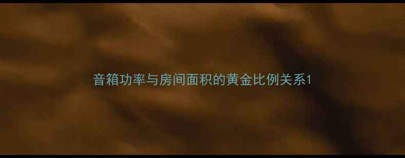 图片 音箱功率与房间面积的黄金比例关系1