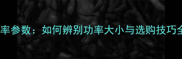 图片 音箱功率参数：如何辨别功率大小与选购技巧全指南1
