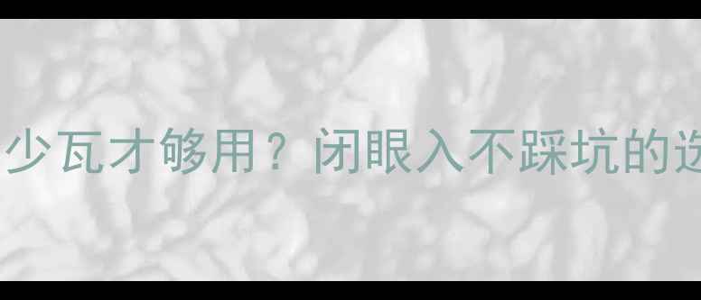 图片 音箱功率多少瓦才够用？闭眼入不踩坑的选购指南🎵1