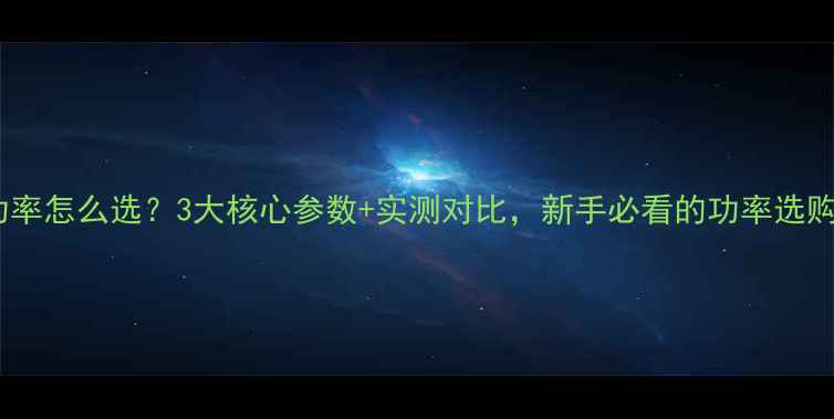 图片 音箱功率怎么选？3大核心参数+实测对比，新手必看的功率选购指南2