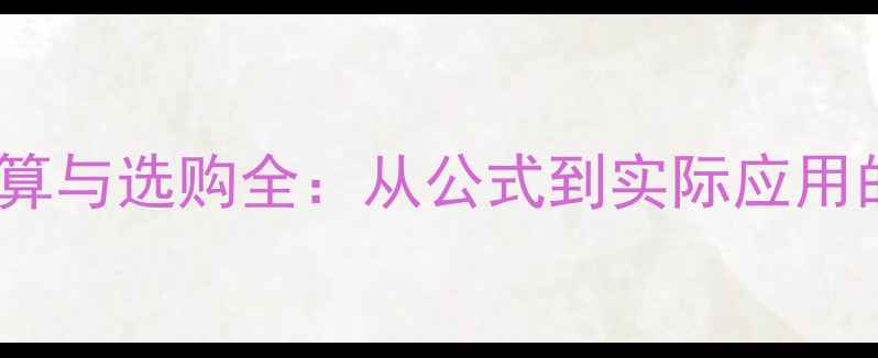 图片 音箱功率计算与选购全：从公式到实际应用的科学指南1
