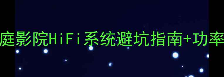 图片 音箱功率计算全攻略｜家庭影院HiFi系统避坑指南+功率搭配公式（附实测数据）