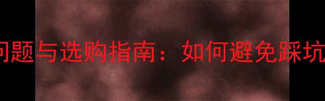 图片 音箱单元常见问题与选购指南：如何避免踩坑并提升音质？1