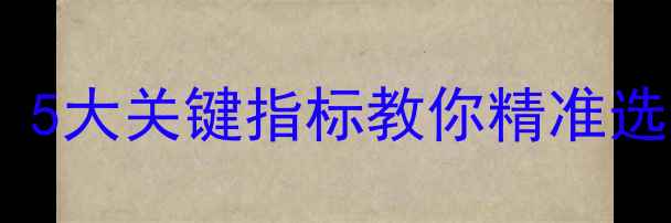 图片 音箱参数深度：5大关键指标教你精准选购高保真设备1