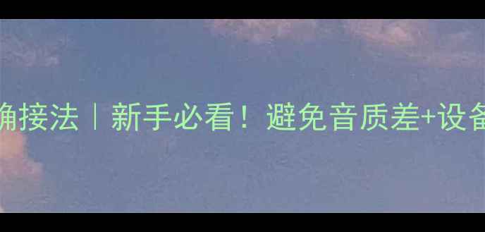 图片 音箱双接线柱正确接法｜新手必看！避免音质差+设备损坏的5大要点1