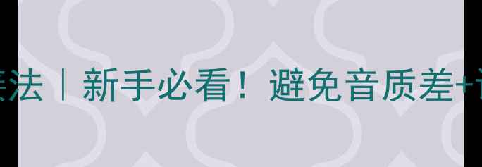 图片 音箱双接线柱正确接法｜新手必看！避免音质差+设备损坏的5大要点2