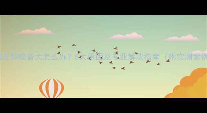 图片 音箱反馈噪音大怎么办？5大原因及专业解决指南（附实测案例）1