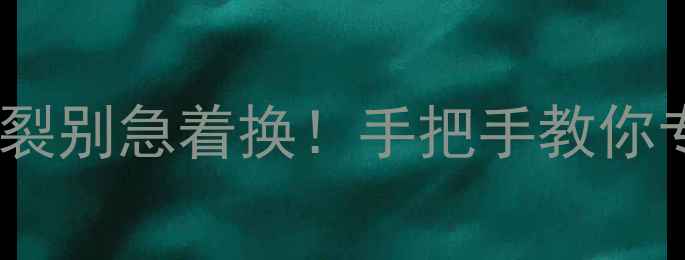 图片 音箱受潮开裂修复全攻略音箱开裂别急着换！手把手教你专业级修补技巧（附材料清单）1