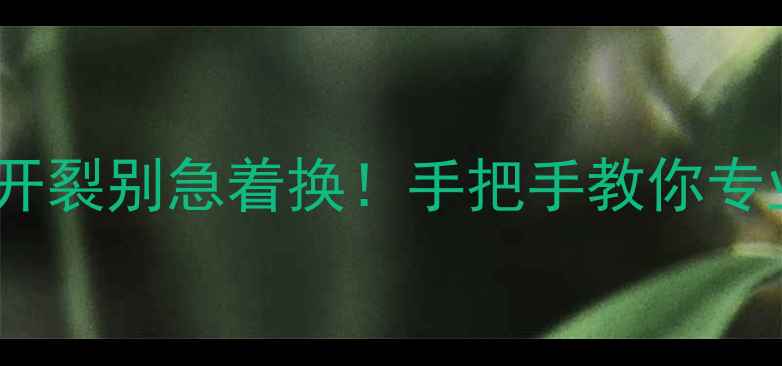 图片 音箱受潮开裂修复全攻略音箱开裂别急着换！手把手教你专业级修补技巧（附材料清单）2