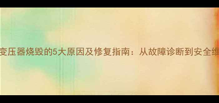 图片 音箱变压器烧毁的5大原因及修复指南：从故障诊断到安全维护全