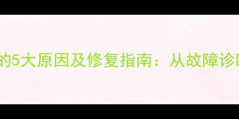 图片 音箱变压器烧毁的5大原因及修复指南：从故障诊断到安全维护全1