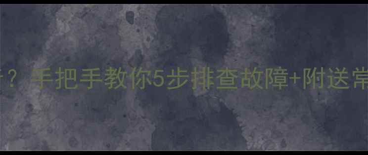 图片 音箱右声道没声音？手把手教你5步排查故障+附送常见品牌维修指南2