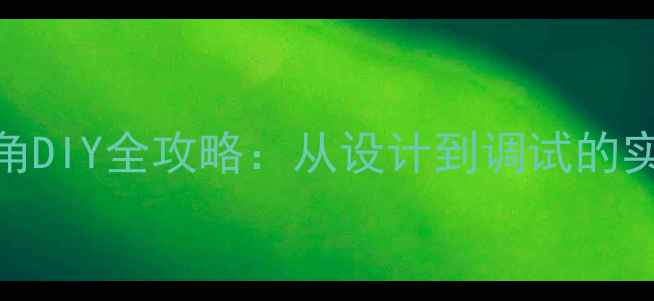 图片 音箱号角DIY全攻略：从设计到调试的实战指南