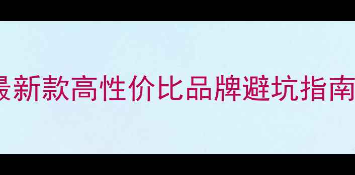 图片 音箱后墙推荐｜最新款高性价比品牌避坑指南（附选购清单）2