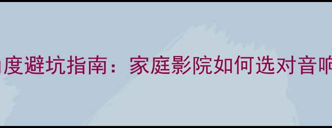 图片 音箱向内投射角度避坑指南：家庭影院如何选对音响方向不踩雷？1