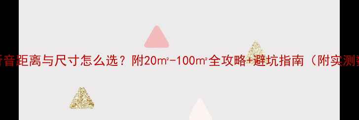 图片 音箱听音距离与尺寸怎么选？附20㎡-100㎡全攻略+避坑指南（附实测数据）