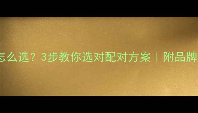 图片 音箱和喇叭怎么选？3步教你选对配对方案｜附品牌实测清单💡2