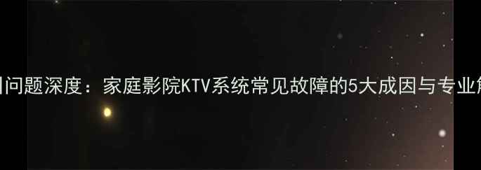 图片 音箱啸叫问题深度：家庭影院KTV系统常见故障的5大成因与专业解决方案