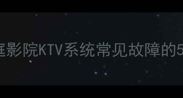 图片 音箱啸叫问题深度：家庭影院KTV系统常见故障的5大成因与专业解决方案1