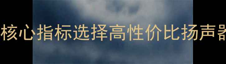 图片 音箱喇叭参数详解：如何通过12项核心指标选择高性价比扬声器单元（含选购指南与实测数据）2