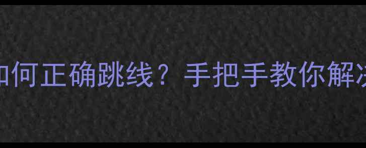 图片 音箱喇叭接线如何正确跳线？手把手教你解决断线断声问题
