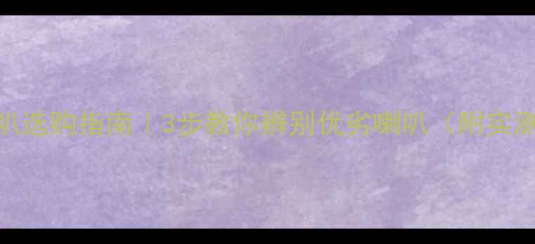 图片 音箱喇叭选购指南｜3步教你辨别优劣喇叭（附实测对比）