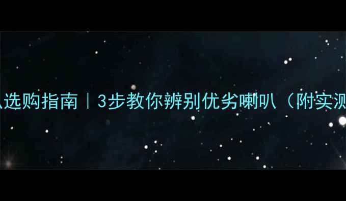 图片 音箱喇叭选购指南｜3步教你辨别优劣喇叭（附实测对比）2